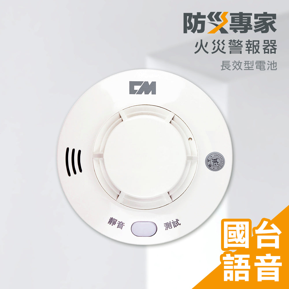 台灣製 十年型國台語火災警報器