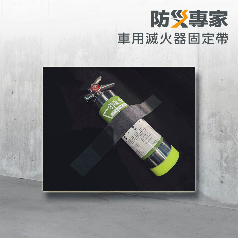 車用滅火器固定帶