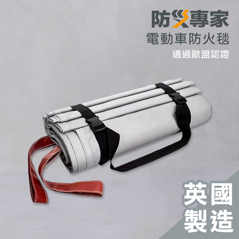 英國製 電動車防火毯