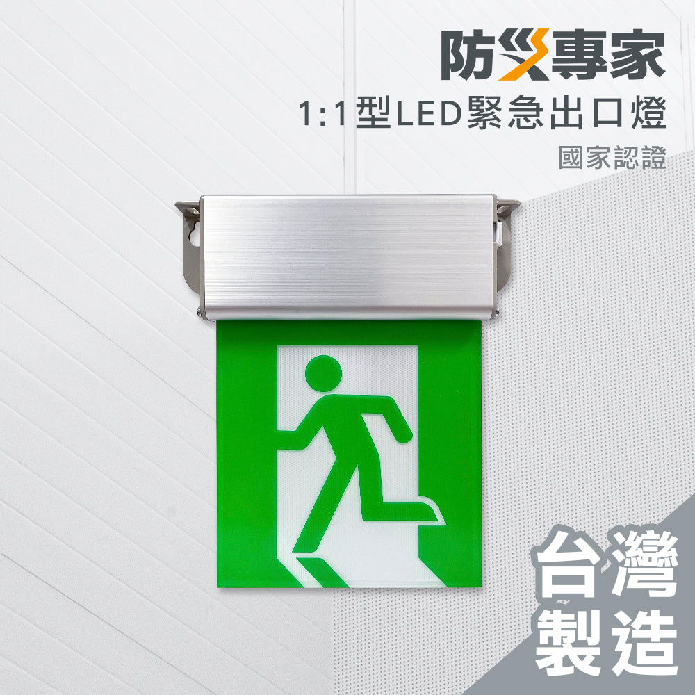 1:1 緊急出口燈