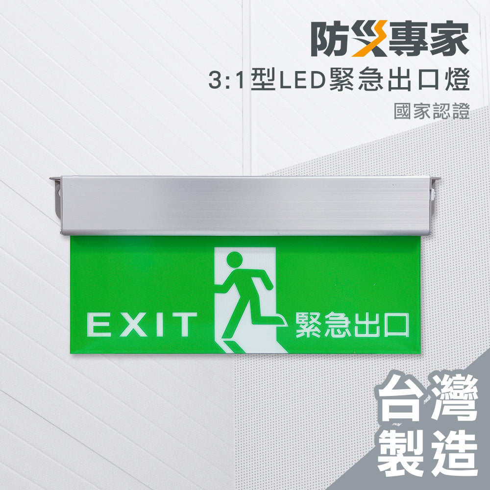 3:1 緊急出口燈