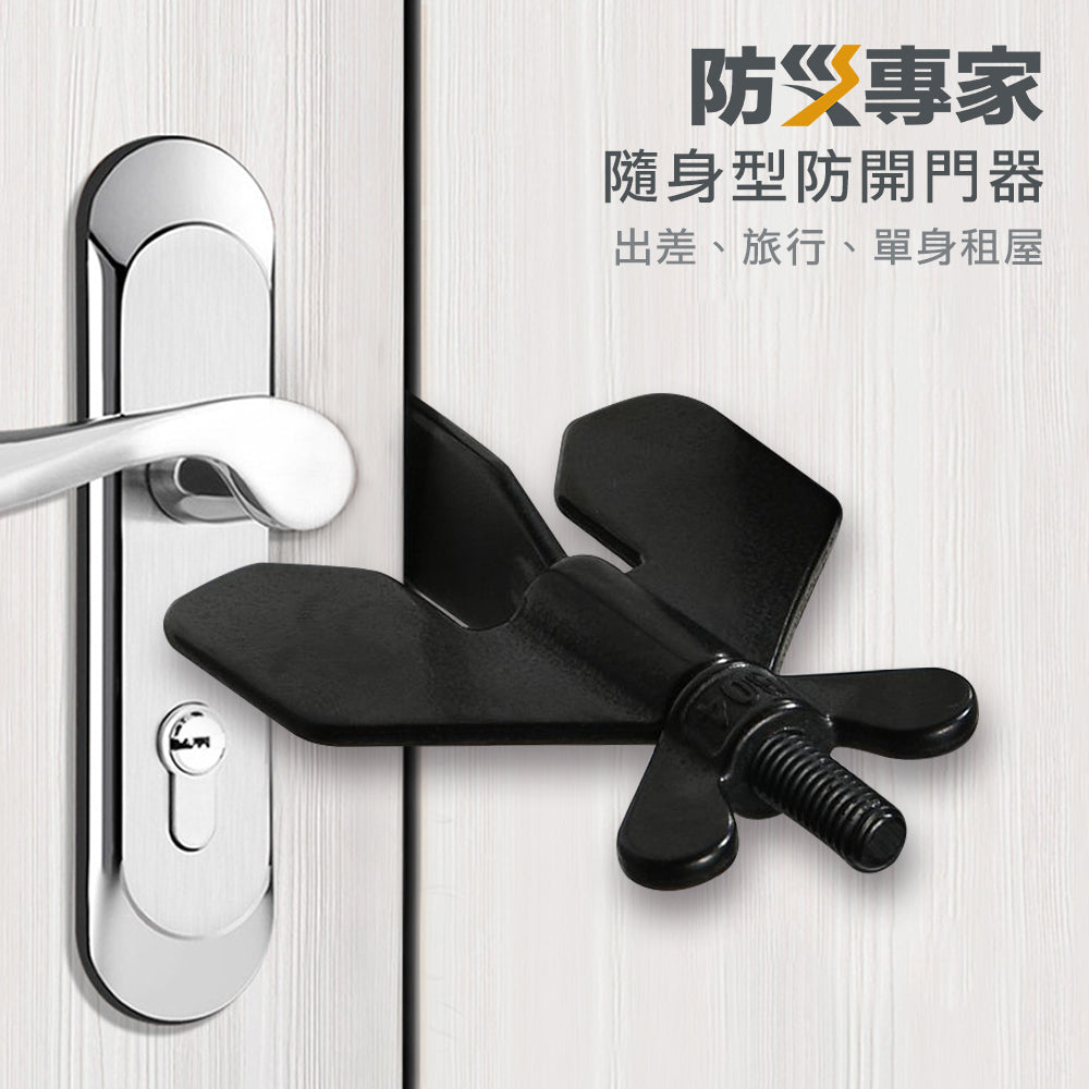 隨身型防開門器
