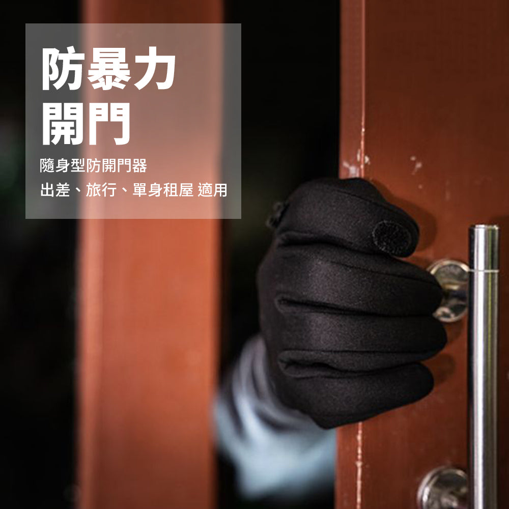 隨身型防開門器