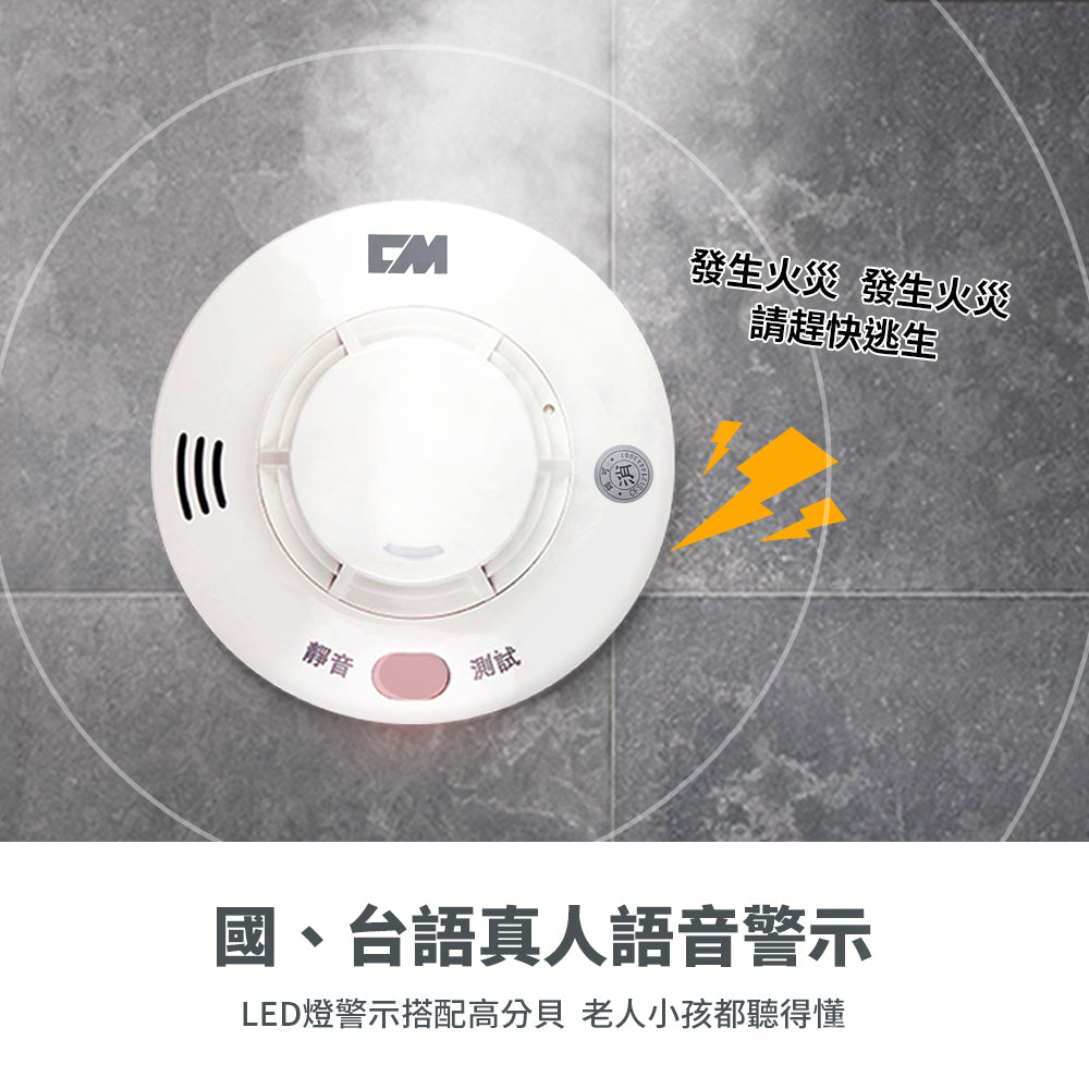 台灣製 十年型國台語火災警報器