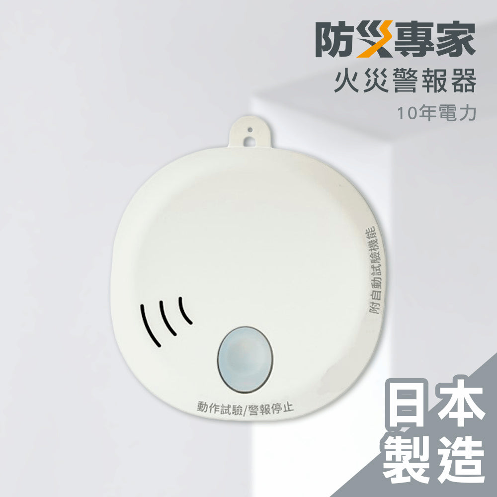 日本製 十年型火災警報器