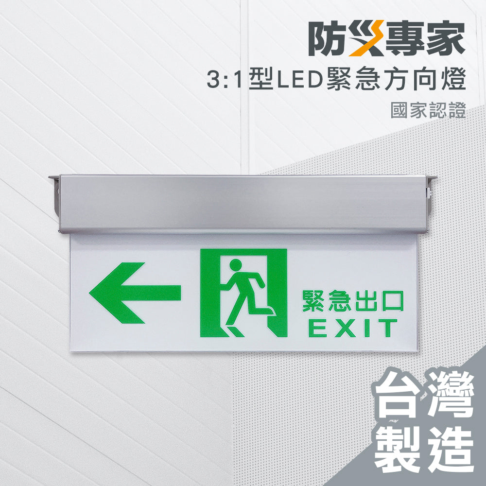 3:1 避難方向燈