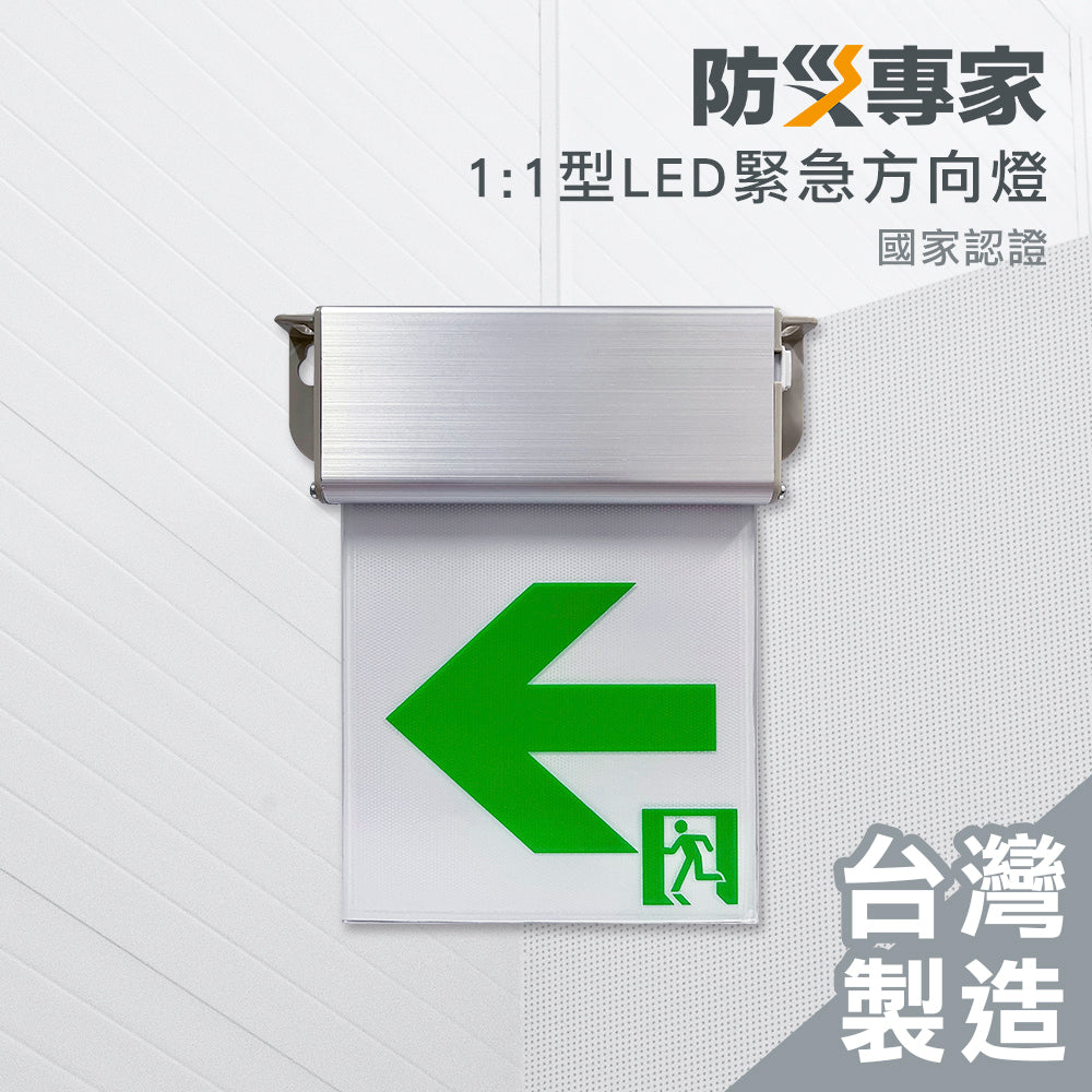 1:1 避難方向燈