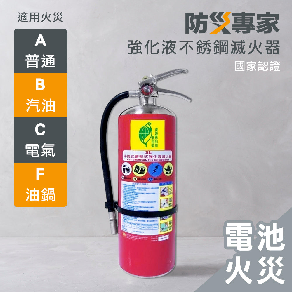 台灣製 3L中性強化液滅火器(不鏽鋼)