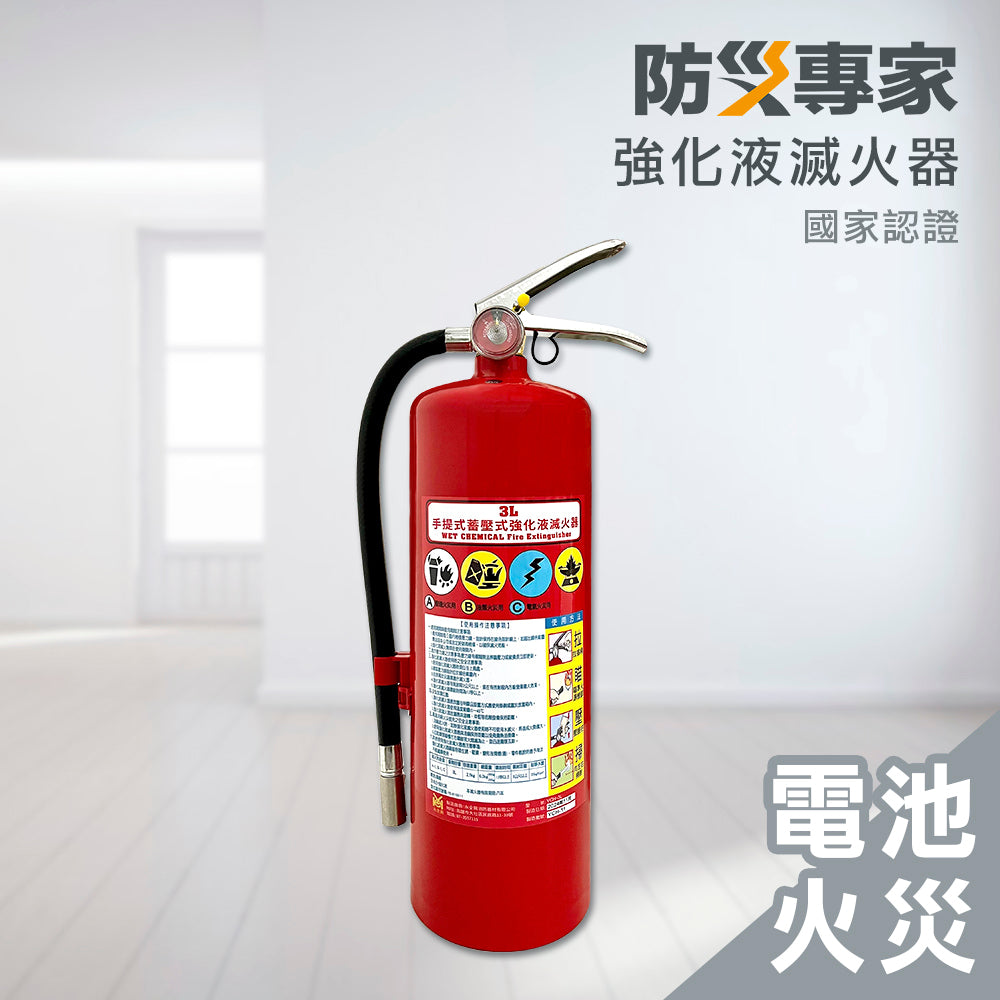 台灣製 3L中性強化液滅火器