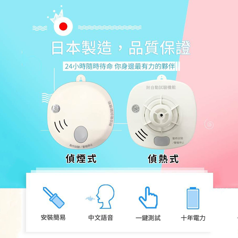 日本製 十年型火災警報器