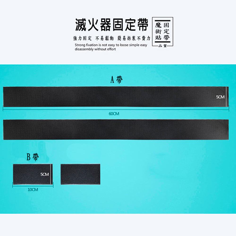 車用滅火器固定帶