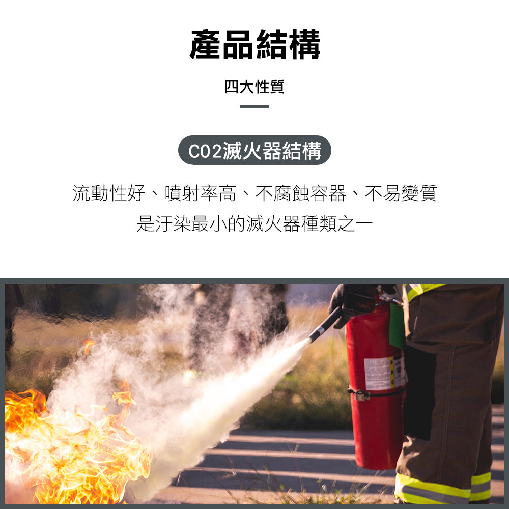 CO2 二氧化碳滅火器