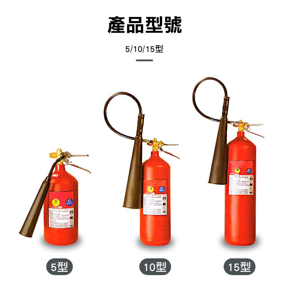 CO2 二氧化碳滅火器