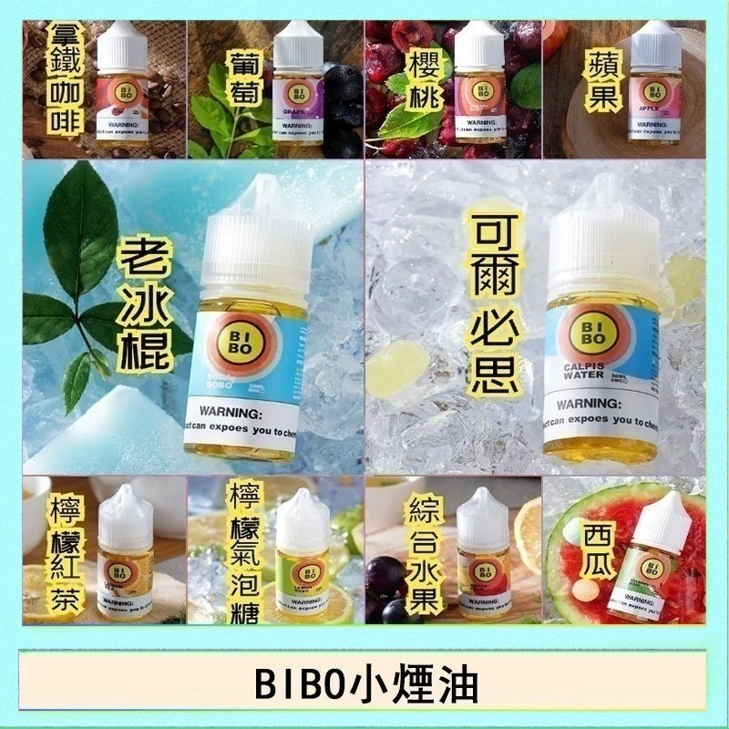 BIBO BIBO經典系列主機小煙油30ML