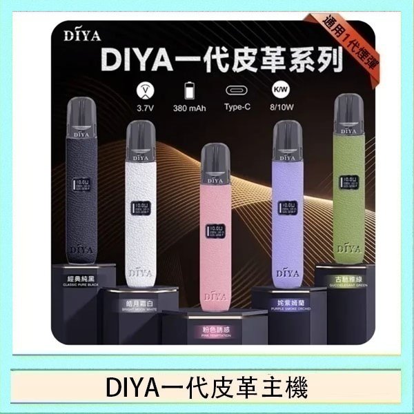 DIYA一代皮革 DIYA一代主機皮革系列通用1代電子煙