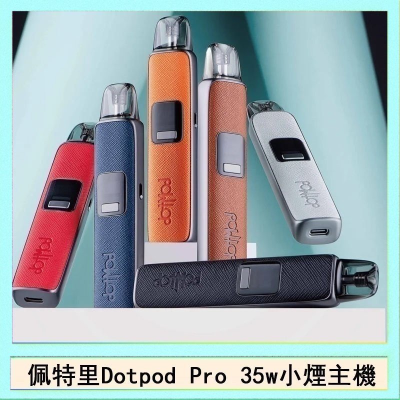 佩特里DOTMOD DOTPOD S PRO 35W電子煙主機空倉煙彈官網