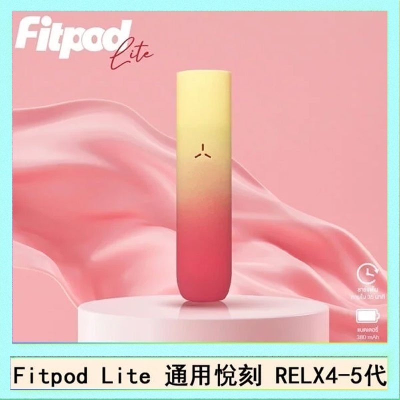 Fitpod Lite Fitpod Lite主機空倉可注油通用悅刻RELX45代彈