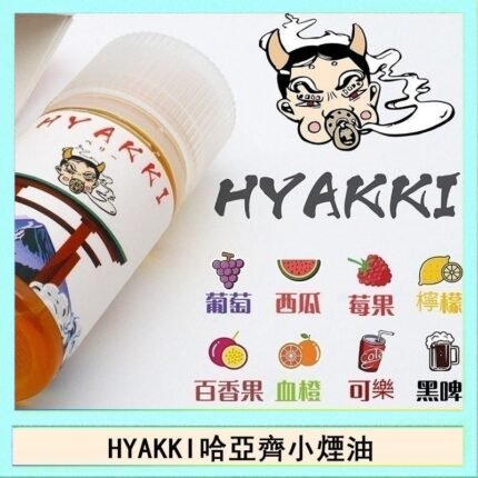 日系進口小煙油HYAKKI哈亞齊30ML