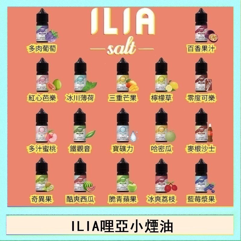 ILIA ILIA哩啞糖果果汁主機小煙油3.5%30ml