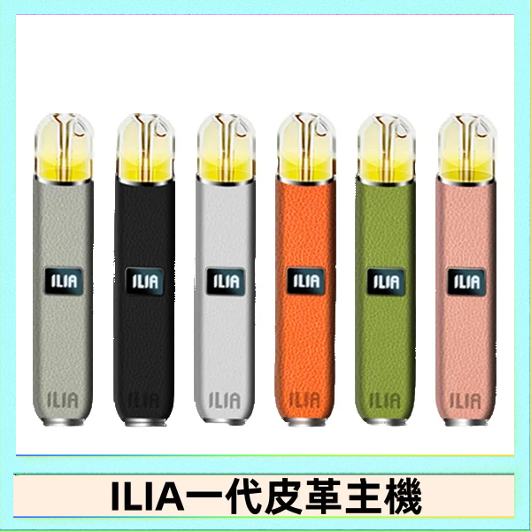 ILIA1代 ILIA哩亞皮革主機 哩亞電子煙皮革系列 通配1代煙彈|8色可選