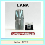LANA一代發光空殼可注油空彈電子煙