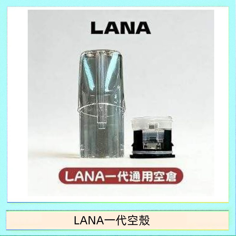 LANA一代空殼 LANA一代發光空殼可注油空彈電子煙