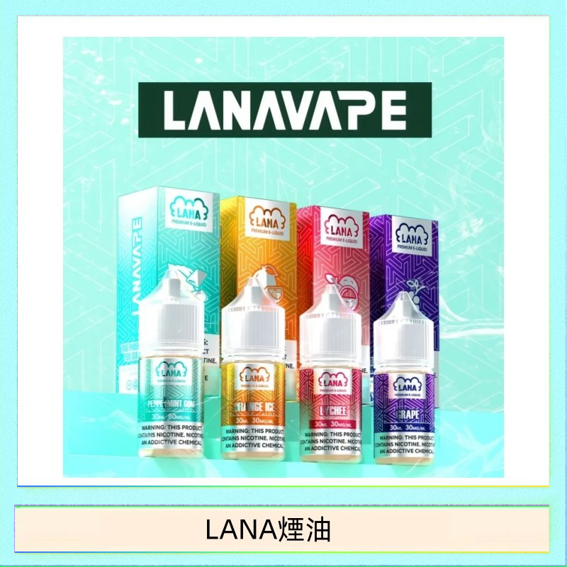 LANA煙油 LANA VAPE拉娜煙油30ml