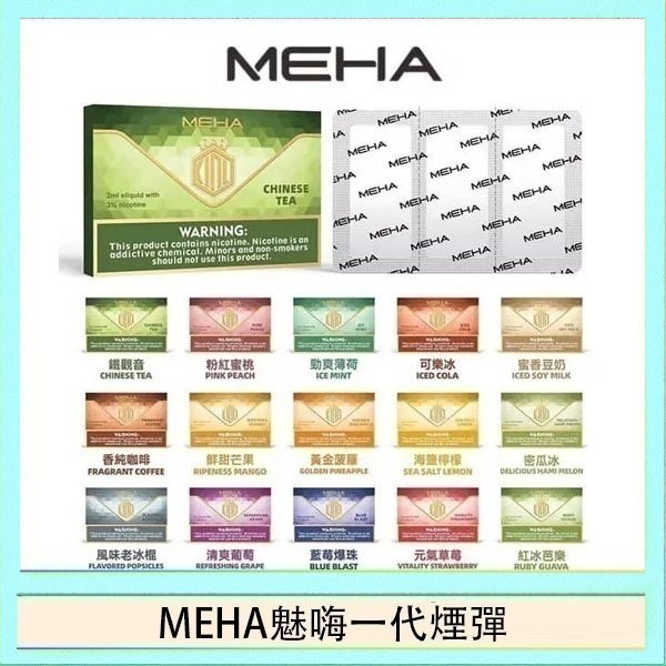 MEHA一代煙彈 MEHA魅嗨一代通用煙彈陶瓷芯霧化技術3顆裝