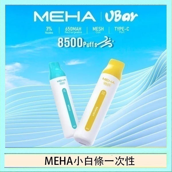 MEHA小白條 魅嗨MEHA VBar小白條 8500口拋棄式一次性電子煙