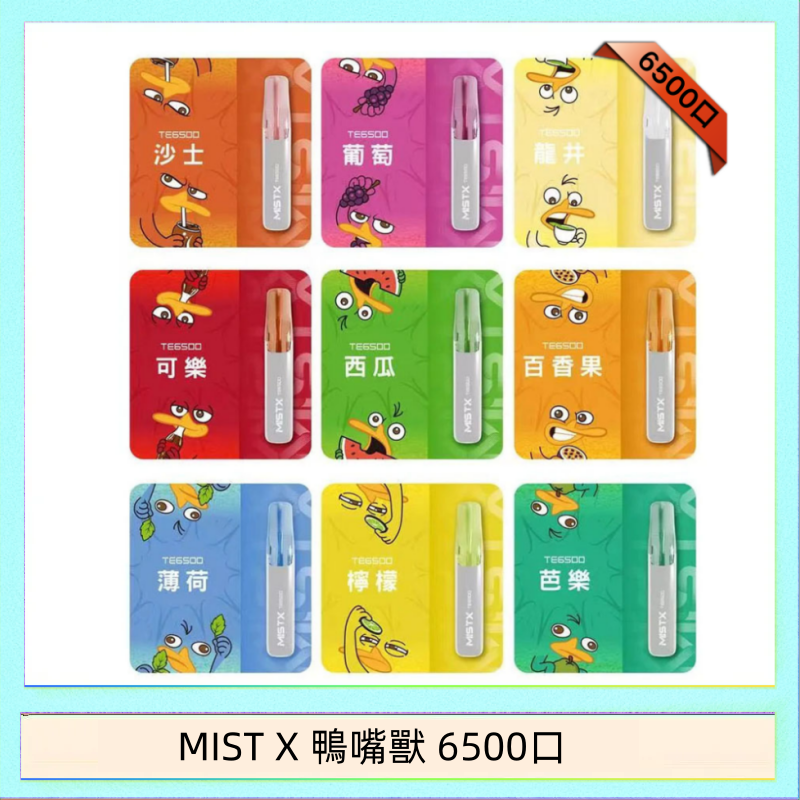 MIST X 鴨嘴獸 6500口一次性拋棄式電子煙｜陶瓷芯更穩定