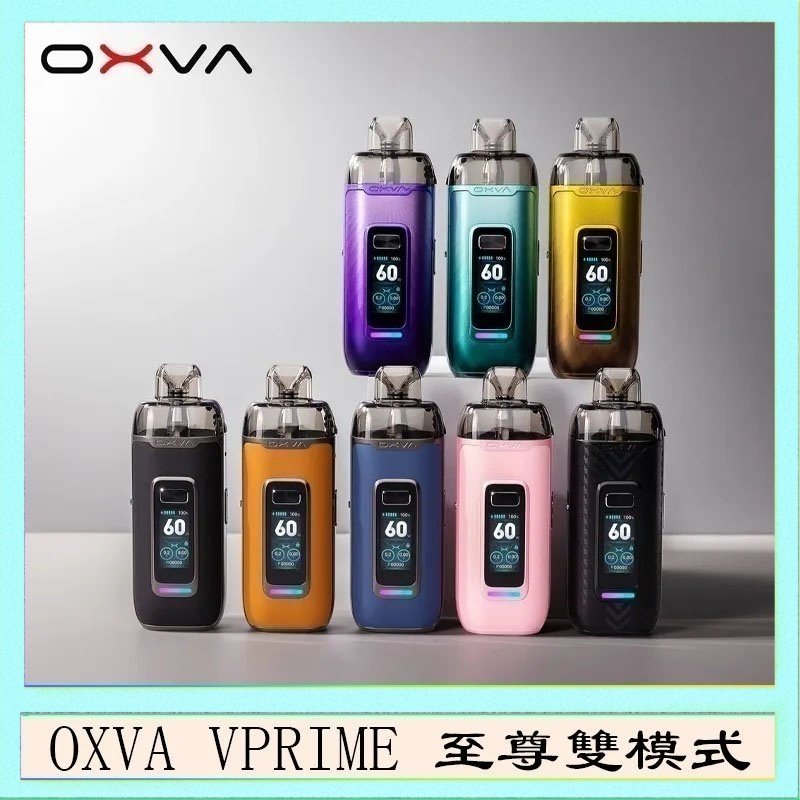 OXVA VPRIME OXVA VPRIME 至尊雙模式電子煙大/小煙主機空倉煙彈官網
