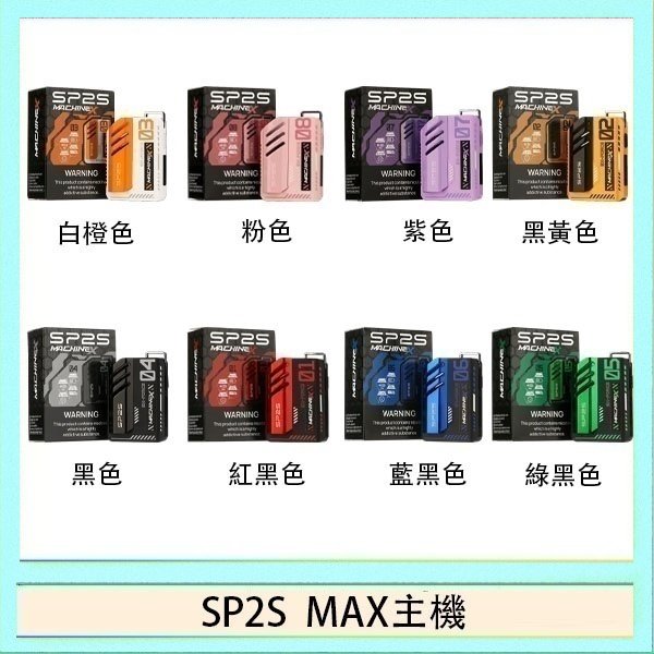 SP2S MAC主機 思博瑞SP2S MAX主機煙桿方塊電子煙