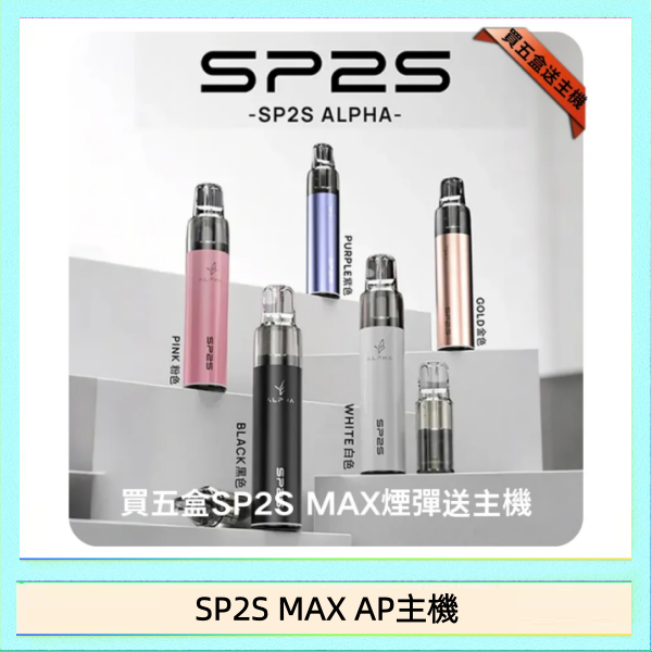 SP2S MAX AP主機 思博瑞SP2S MAX AP主機煙桿電子煙