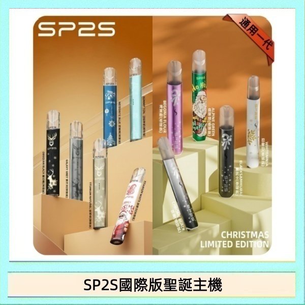 SP2S國際版聖誕主機 SP2S聖誕主機國際版 通用一代電子煙