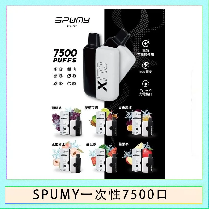SPUMY一次性 SPUMY Clix斯邦迷換彈拋棄式一次性7500口