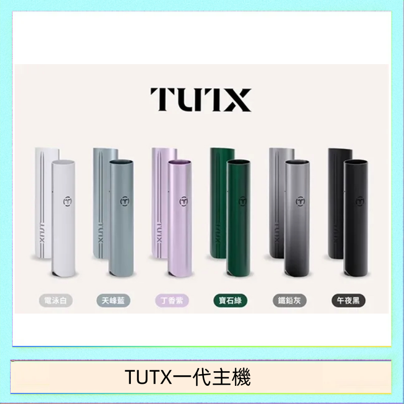 TUTX一代主機 TUTX電子煙一代主機 通配1代系列【6色可選】