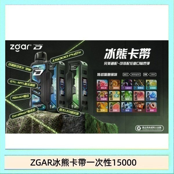 ZGAR冰熊卡帶一次性15000 ZGAR Project D 冰熊卡帶15000口煙彈適配冰熊卡帶電子煙主機
