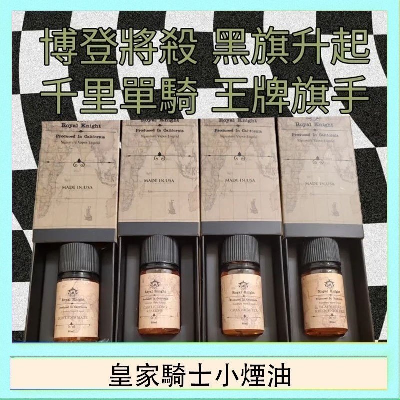 皇家騎士小煙油 美國原裝Royal Knight皇家騎士小煙油30ML