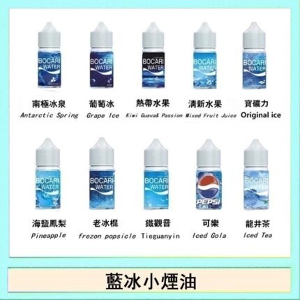 藍冰系列電子煙主機小煙油30ml（4%）