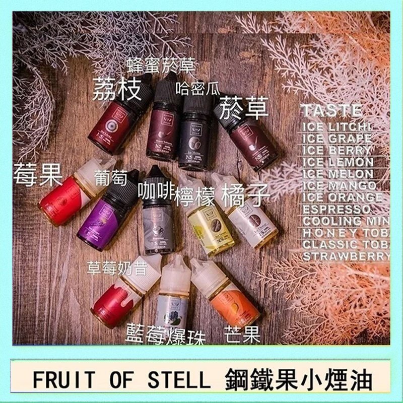 鋼鐵果 FRUIT OF STELL鋼鐵果主機果汁煙油30ml