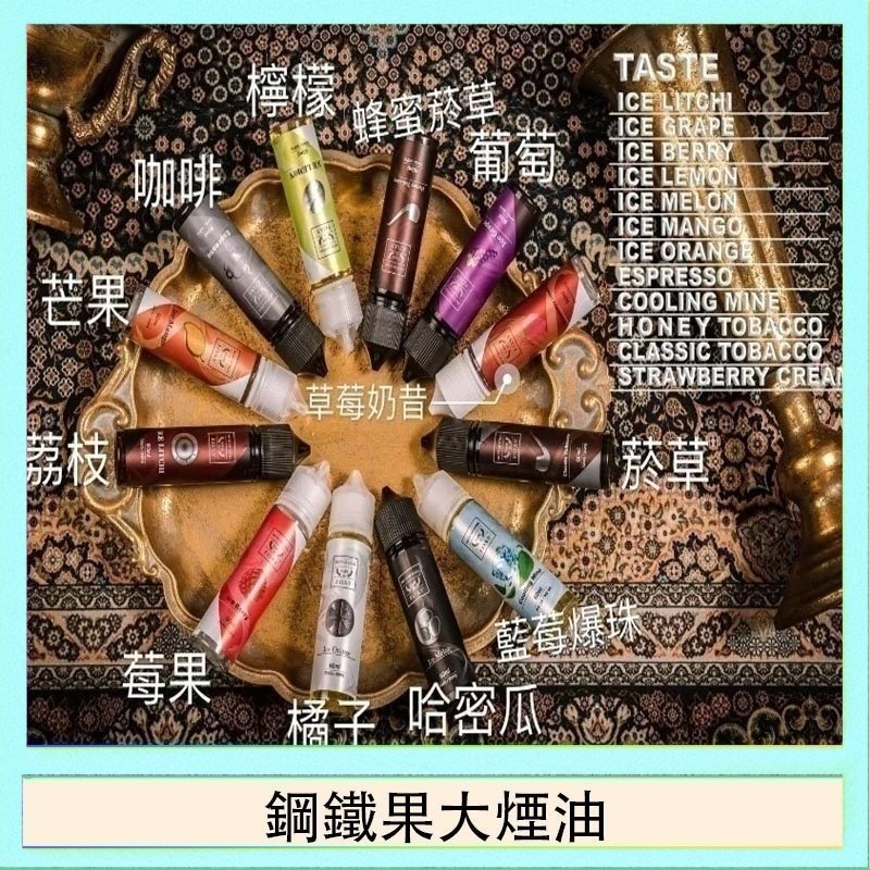 鋼鐵果大煙油 FRUIT OF STEEL鋼鐵果大煙油美國原裝進口60ML